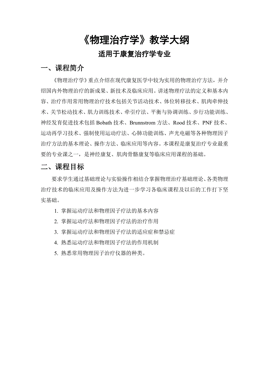 物理治疗教学大纲(共12页)_第1页