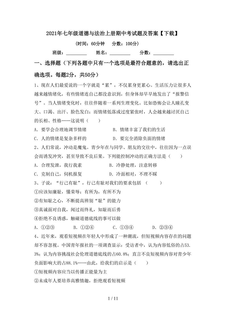 2022年七年级道德与法治上册期中考试题及答案【下载】.doc_第1页