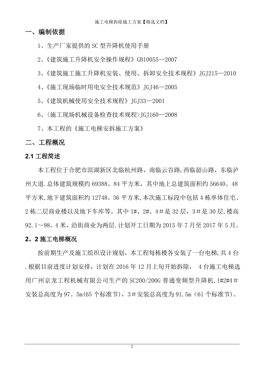 施工电梯拆除施工方案【精选文档】_第2页