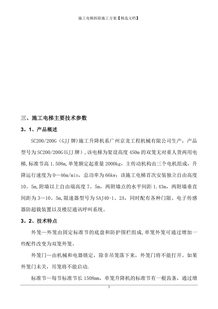 施工电梯拆除施工方案【精选文档】_第3页