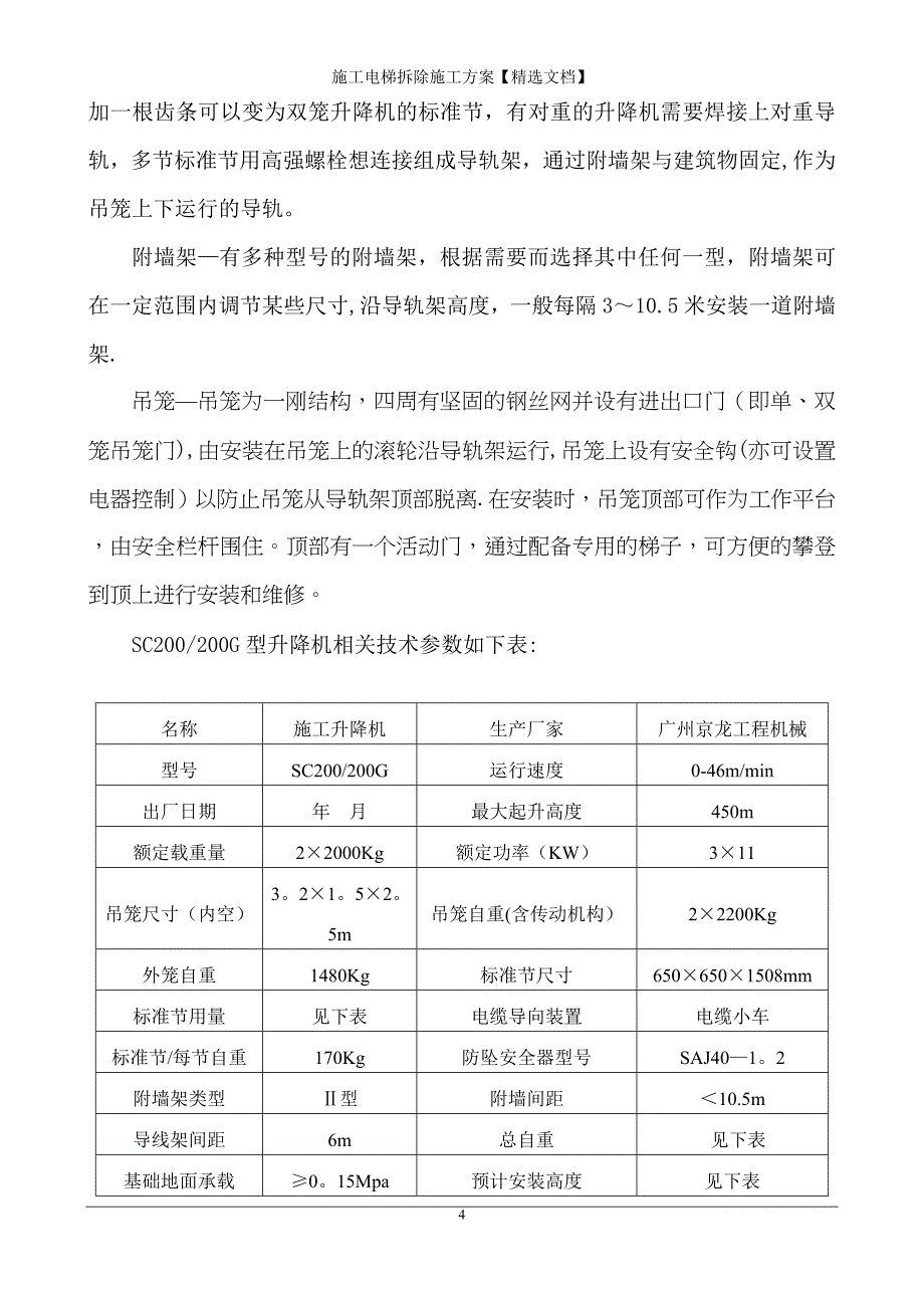 施工电梯拆除施工方案【精选文档】_第4页
