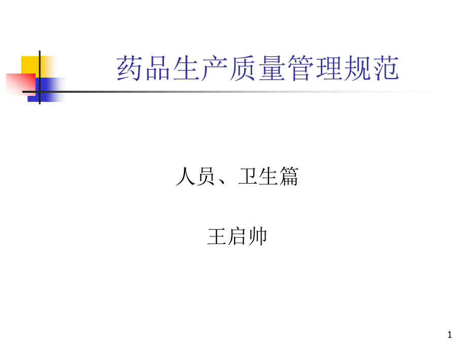 药品生产质量管理规范人员卫生篇王启帅课件_第1页
