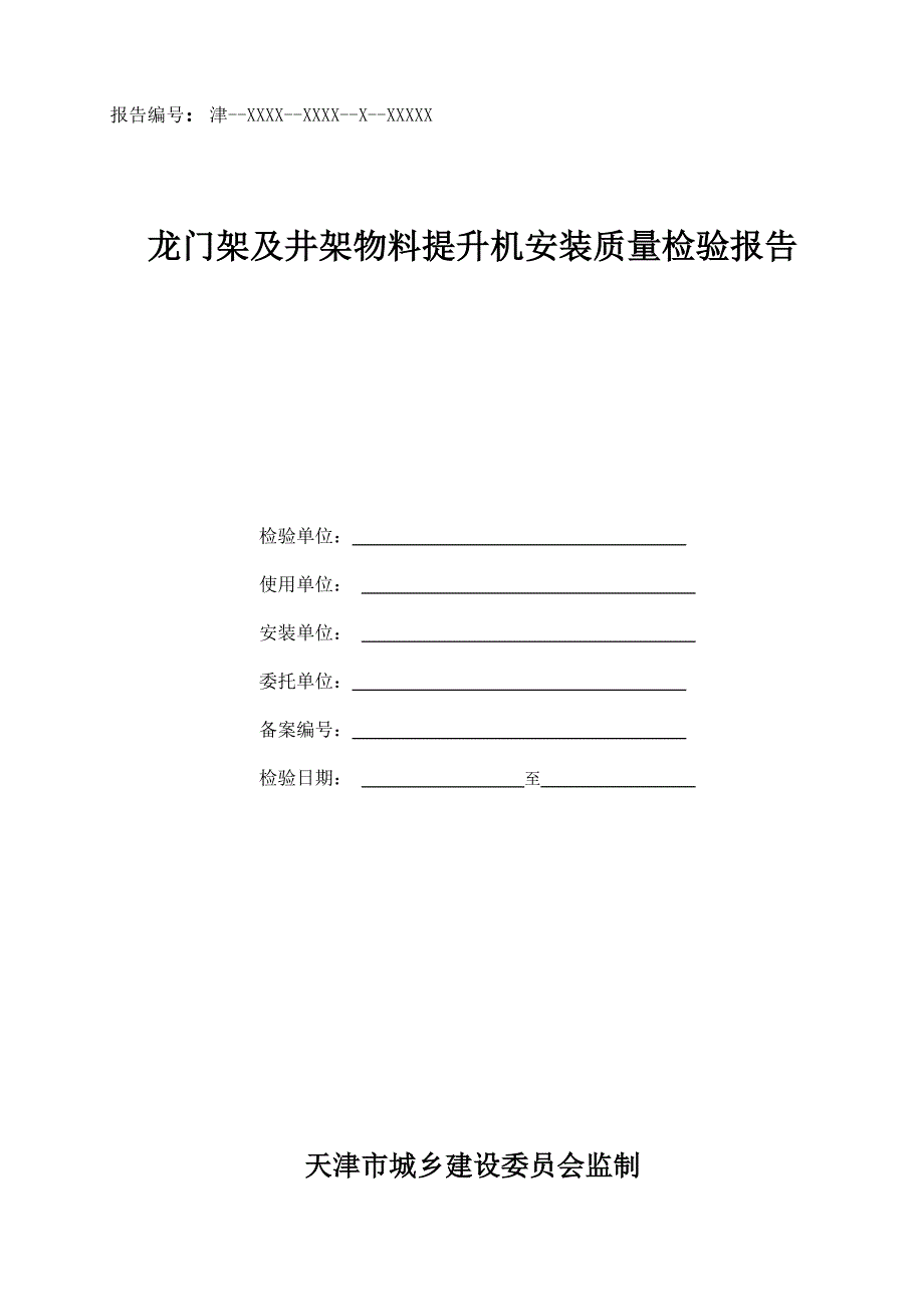 附录c 龙门架及井架物料提升机检验报告_第1页