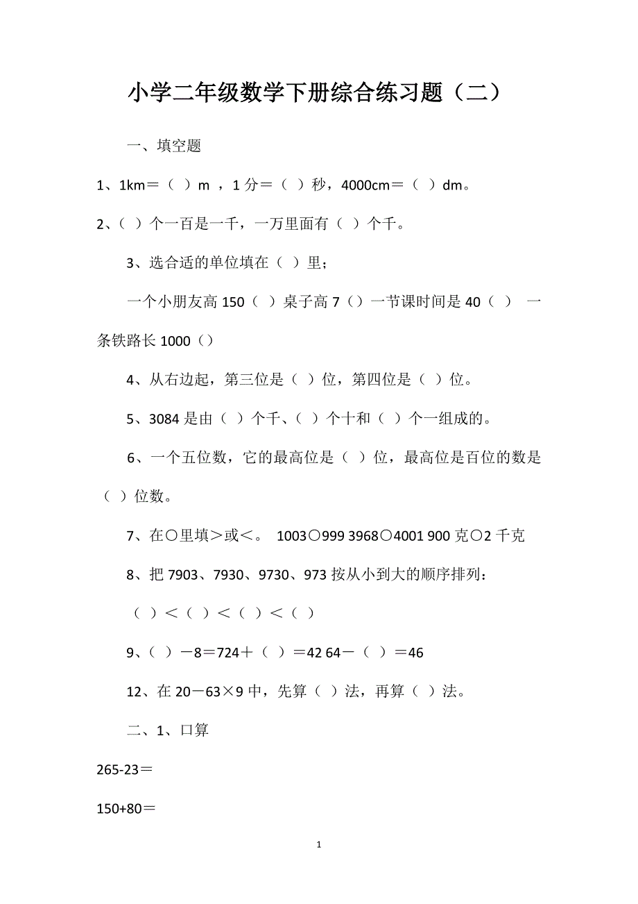 小学二年级数学下册综合练习题（二）_第1页