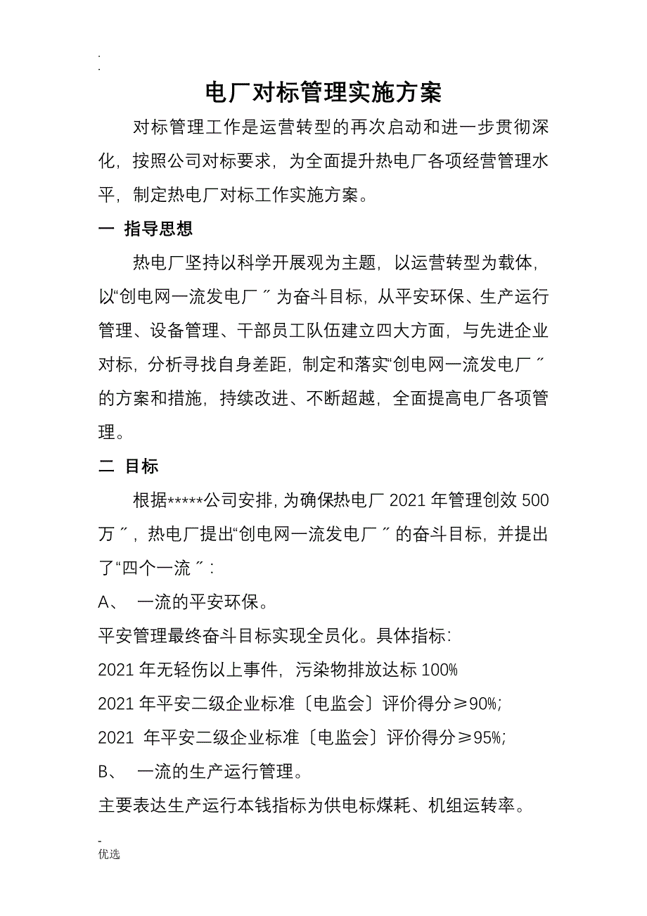 电厂对标实施方案_第1页