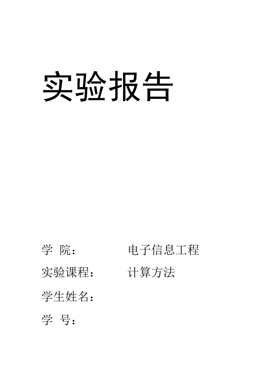 计算方法实验四拉格朗日插值实验报告_第1页