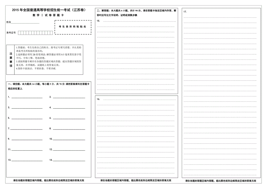2015江苏省高考数学试卷答题卡_第1页