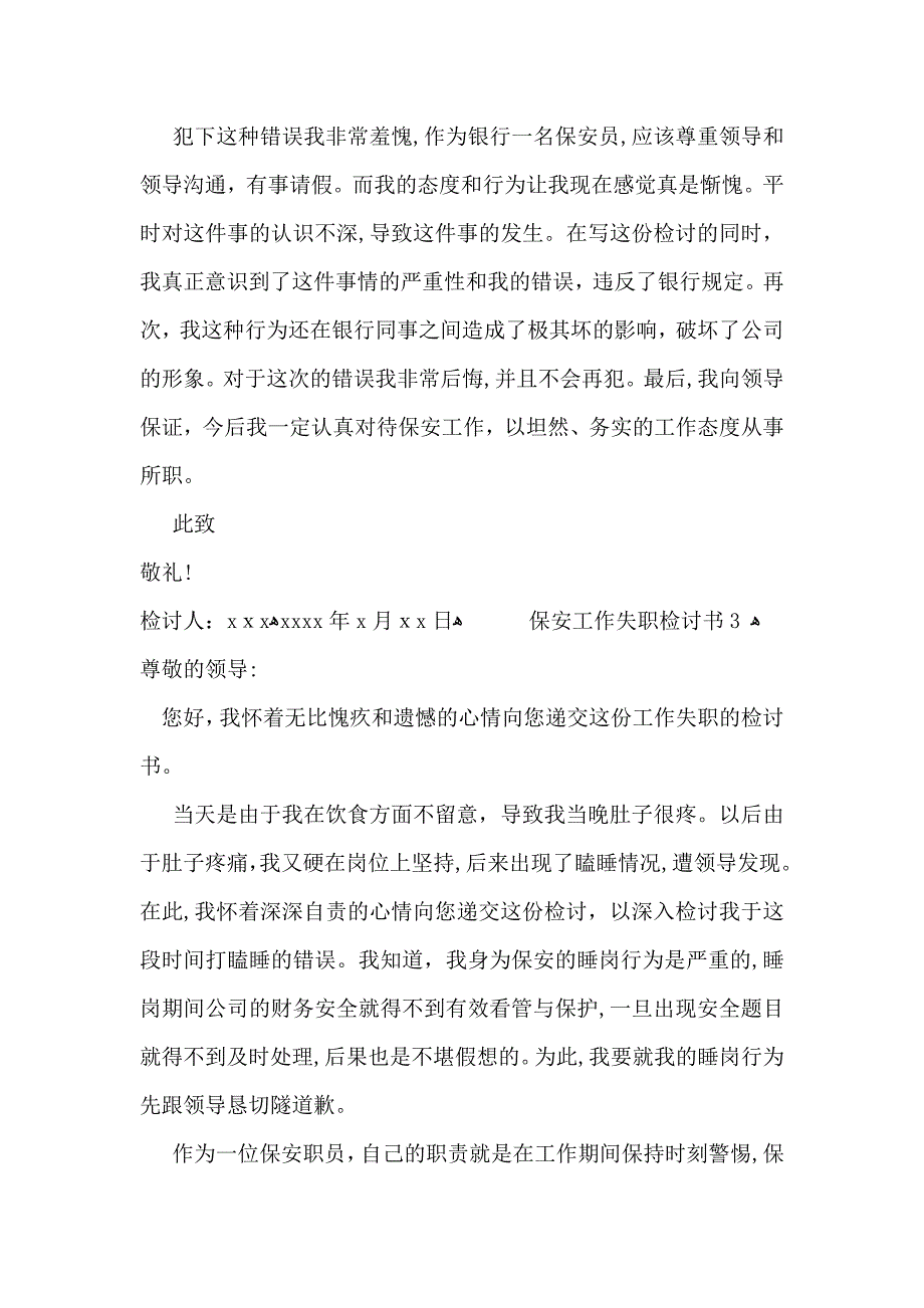 保安工作失职检讨书15篇_第3页