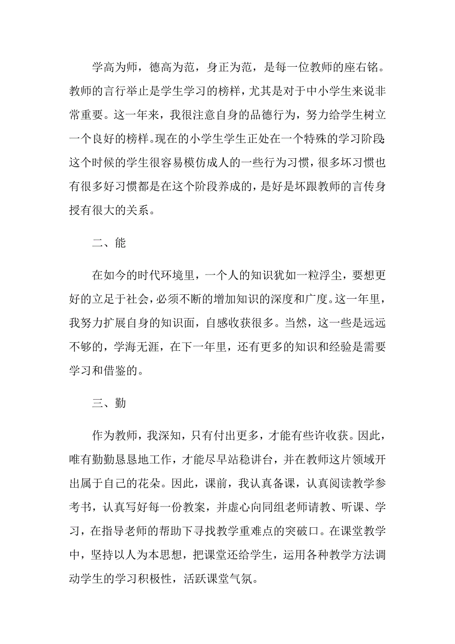 小学语文教师试用期转正工作总结_第2页