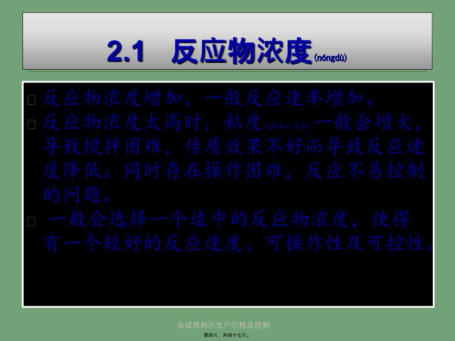 合成原料药生产过程及控制课件_第4页