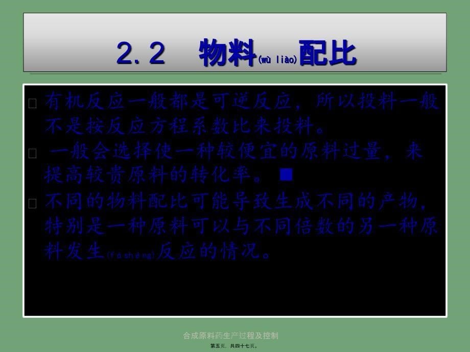 合成原料药生产过程及控制课件_第5页