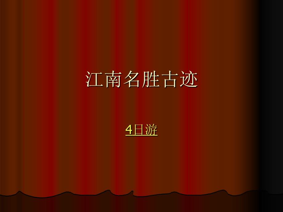 《江南名胜古迹》PPT课件.ppt_第1页