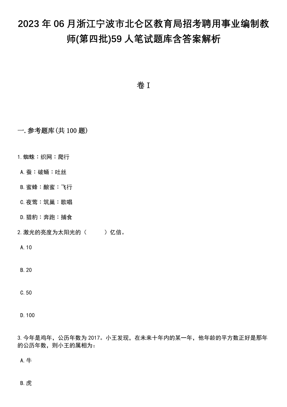 2023年06月浙江宁波市北仑区教育局招考聘用事业编制教师(第四批)59人笔试题库含答案带解析_第1页