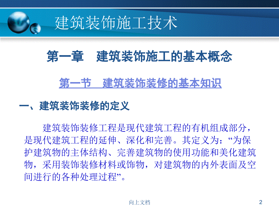 第一章建筑装饰施工的基本概念高教课件_第2页