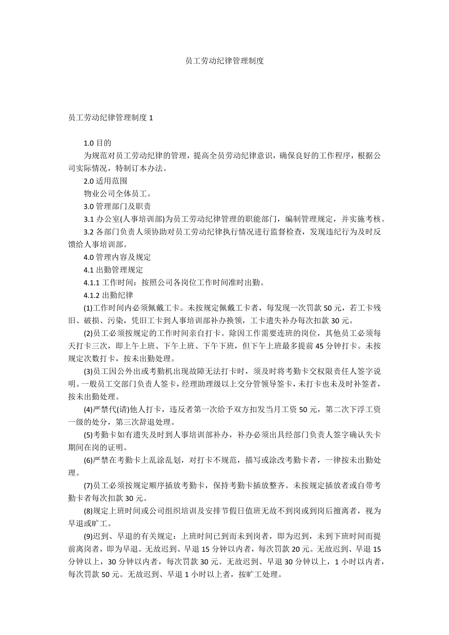 员工劳动纪律管理制度.docx_第1页