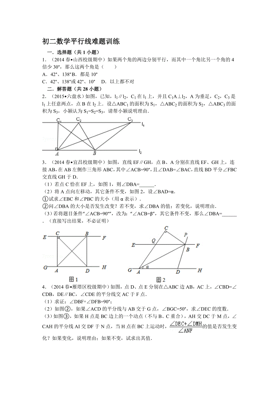 初二数学平行线难题训练_第1页