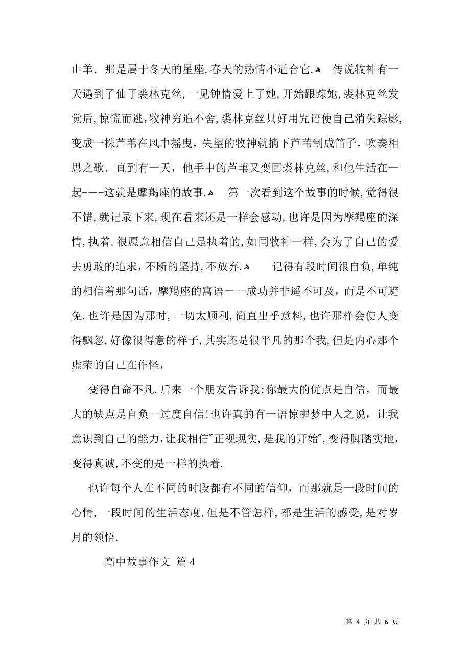 热门高中故事作文集合五篇_第4页