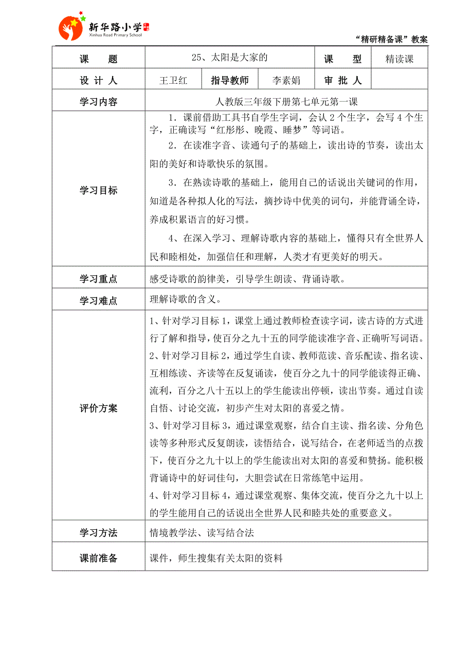 25《太阳是大家的》教学设计_第1页