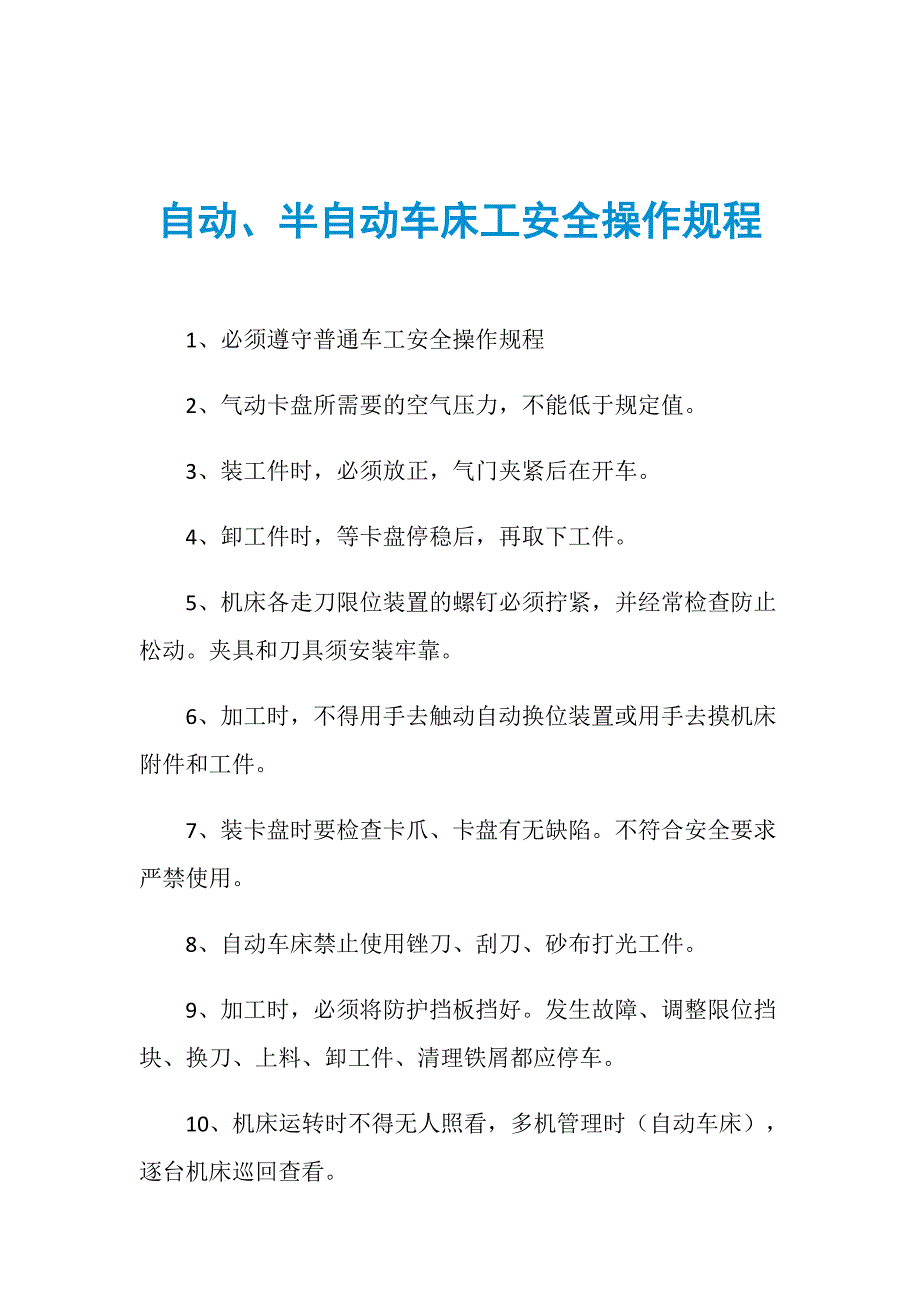 自动、半自动车床工安全操作规程_第1页