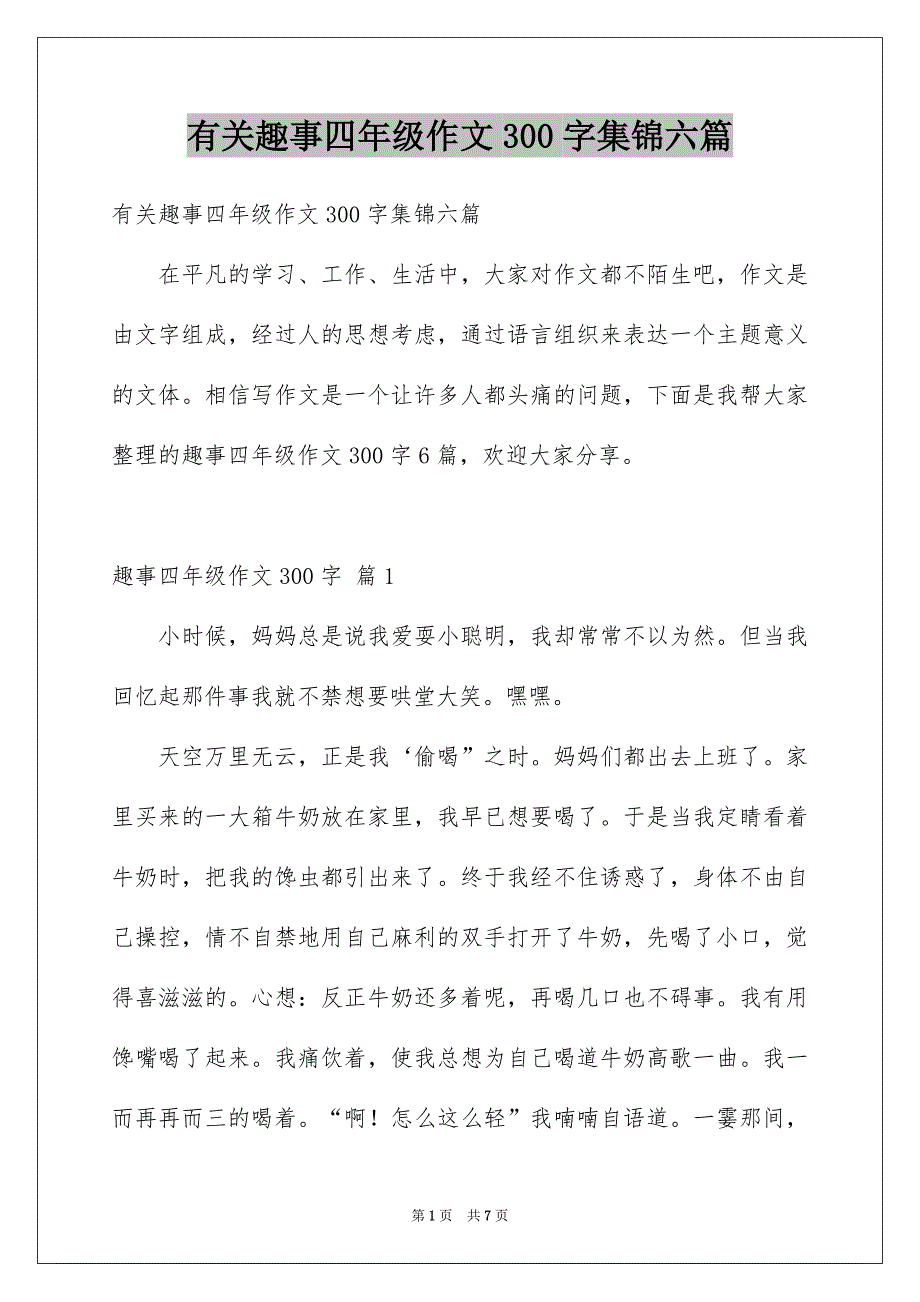 有关趣事四年级作文300字集锦六篇_第1页