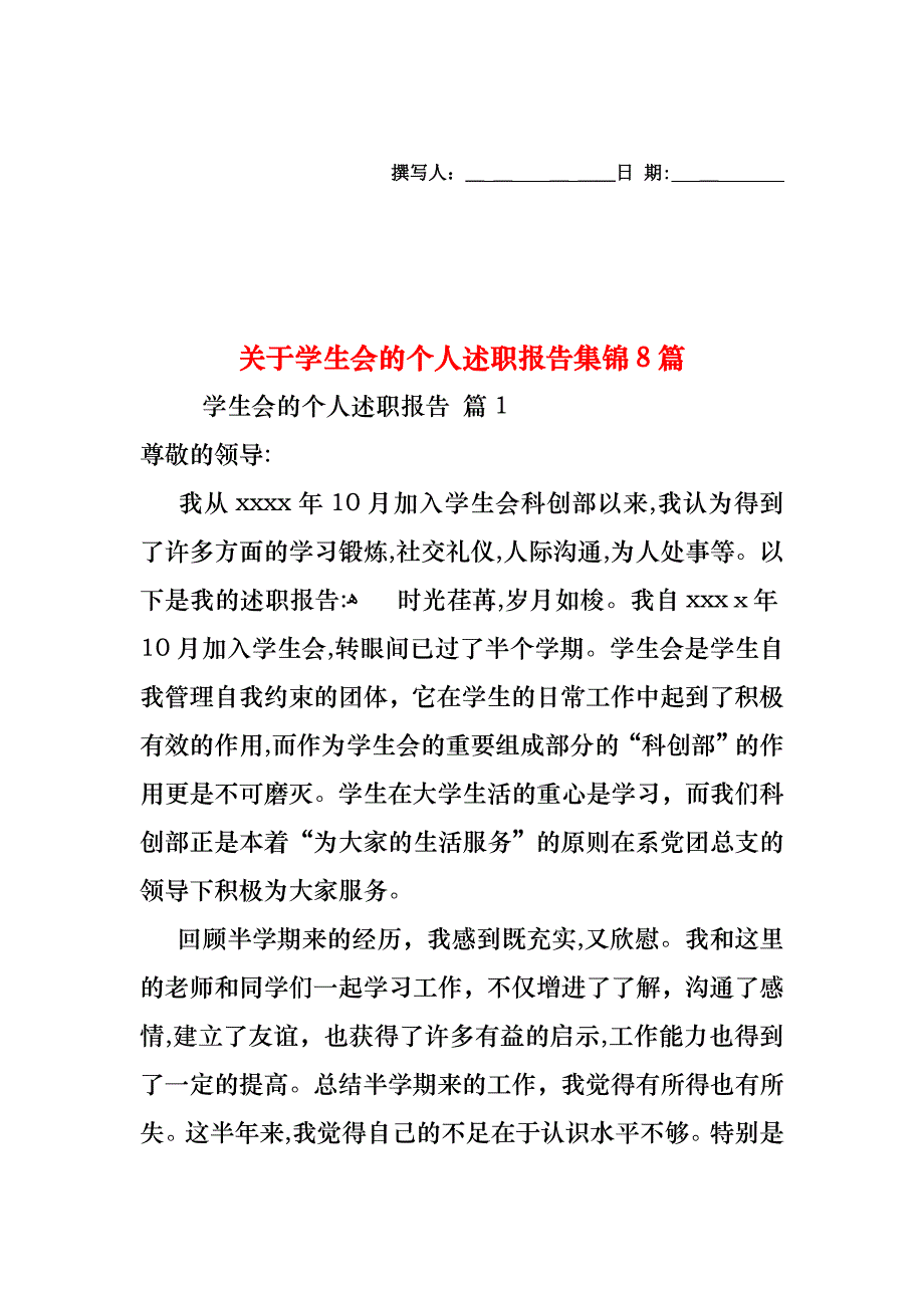 关于学生会的个人述职报告集锦8篇_第1页