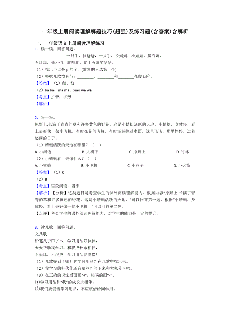 一年级一年级上册阅读理解解题技巧(超强)及练习题(含答案)含解析.doc_第1页
