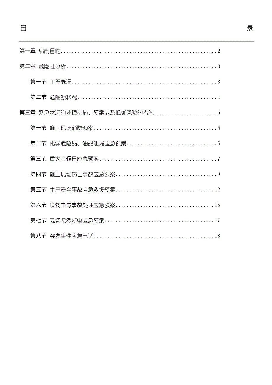 改造工程应急预案_第1页