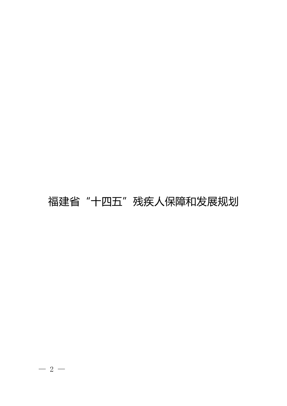 福建省“十四五”残疾人保障和发展规划.docx_第1页