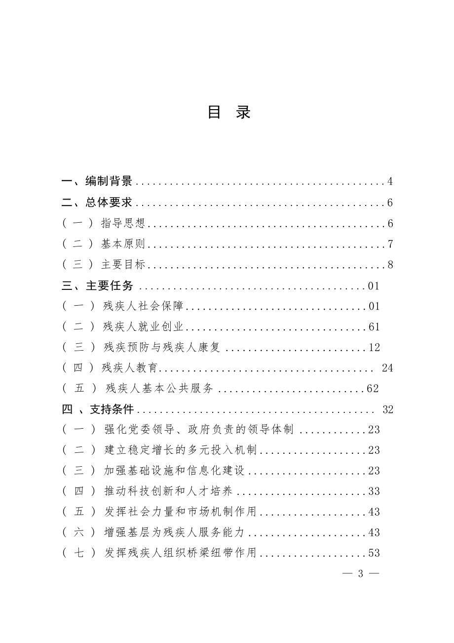 福建省“十四五”残疾人保障和发展规划.docx_第2页