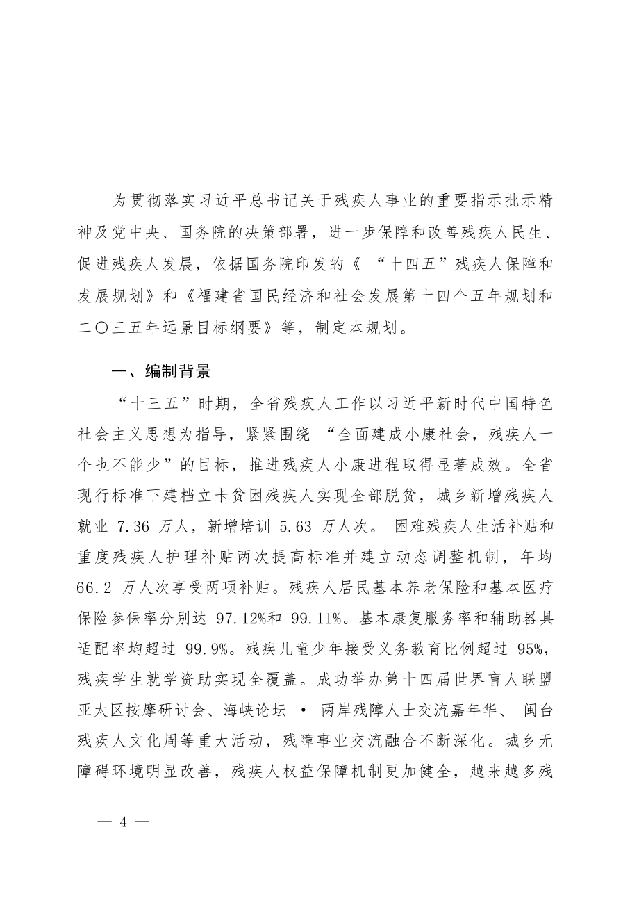 福建省“十四五”残疾人保障和发展规划.docx_第4页