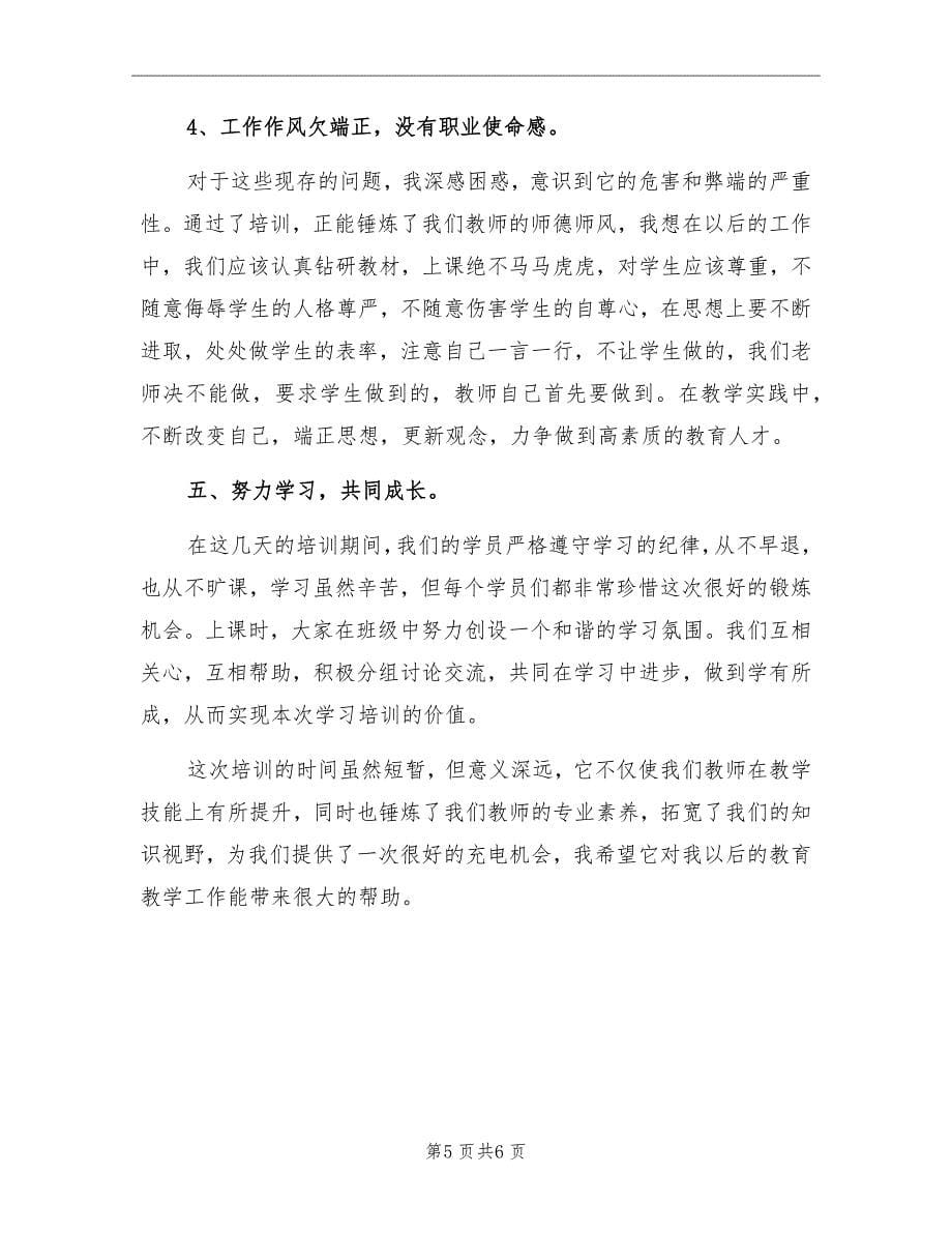 中心校教师暑假教学技能培训心得体会_第5页