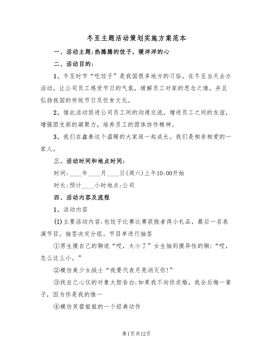 冬至主题活动策划实施方案范本（3篇）_第1页