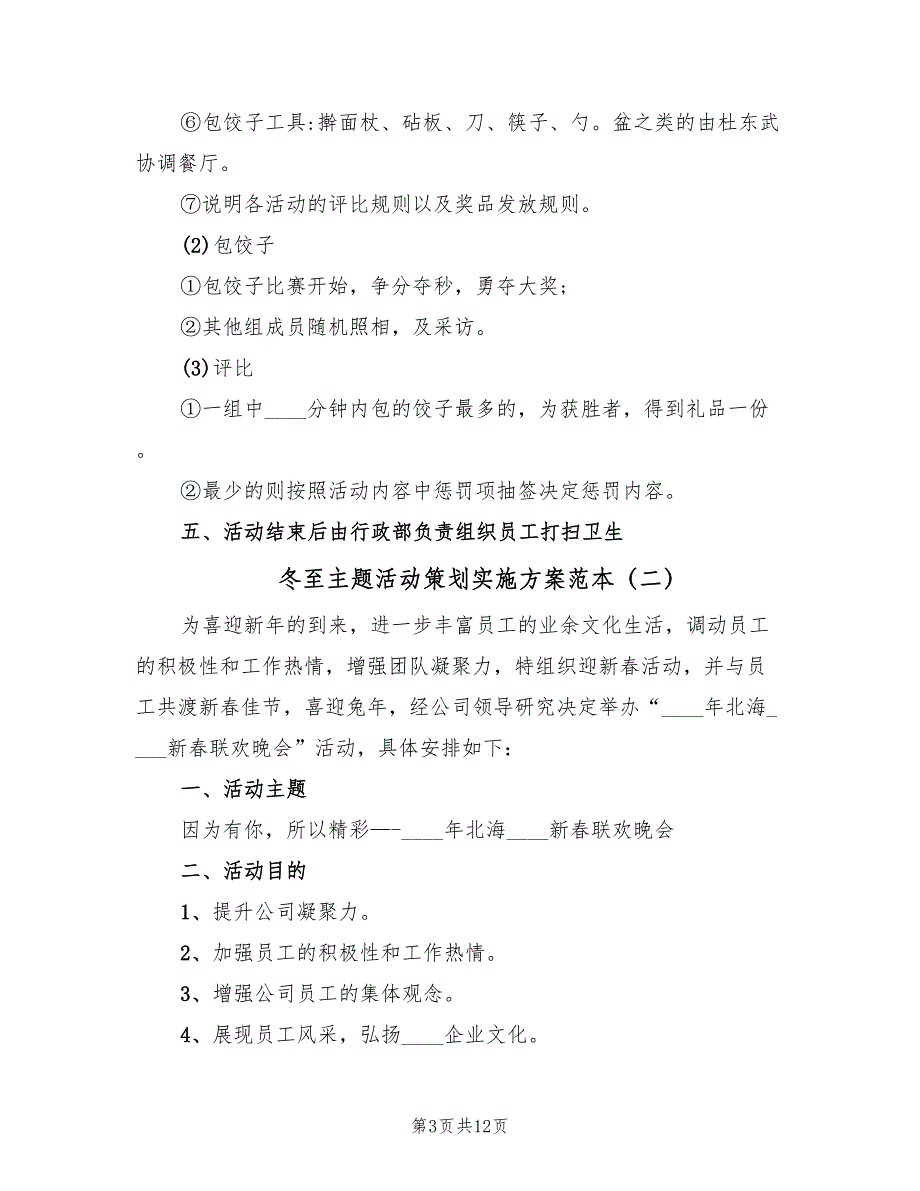 冬至主题活动策划实施方案范本（3篇）_第3页