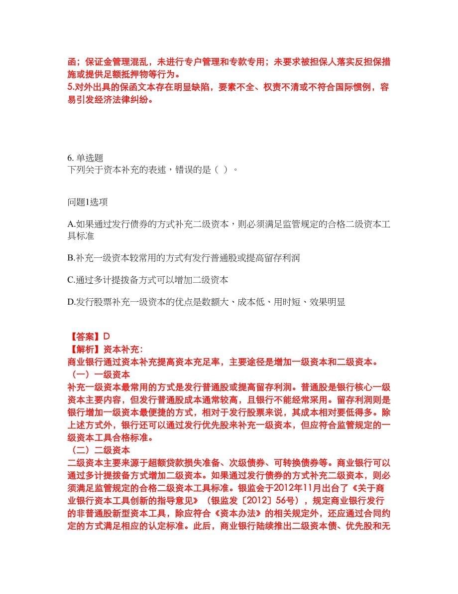 2022年金融-中级银行资格考前拔高综合测试题（含答案带详解）第123期_第5页