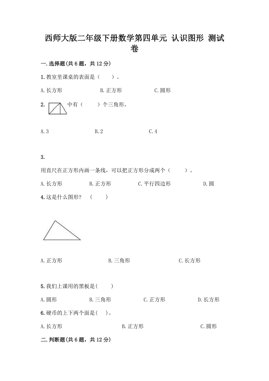 西师大版二年级下册数学第四单元-认识图形-测试卷含完整答案【夺冠系列】.docx_第1页