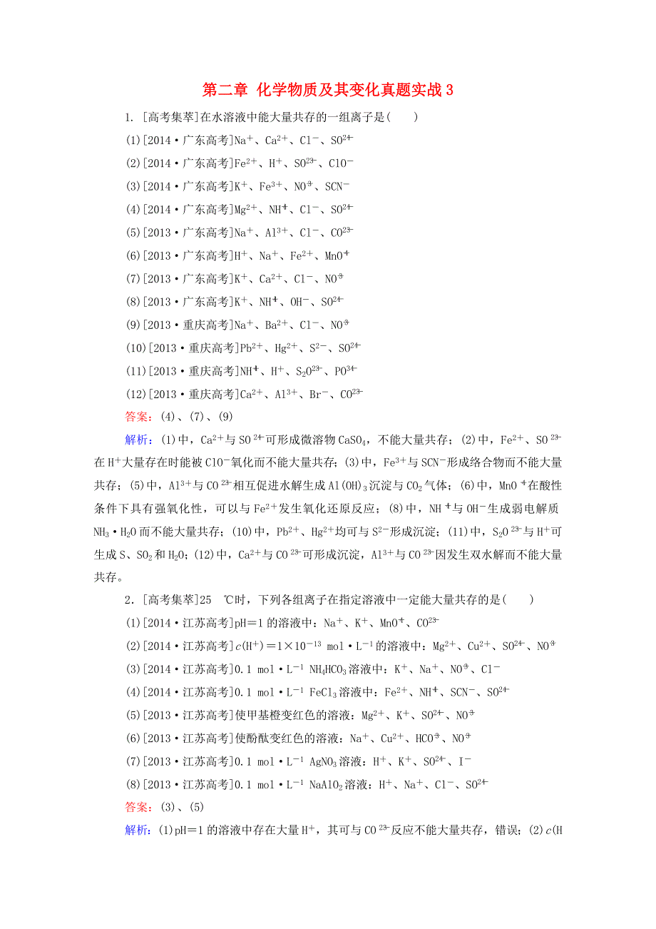 2016届高考化学一轮复习第二章化学物质及其变化真题实战3.doc_第1页