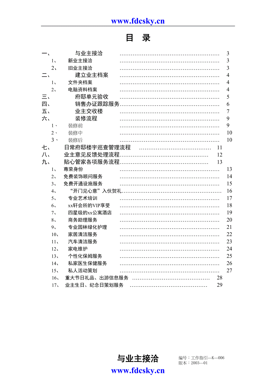 某府邸贴心管家工作流程（天选打工人）.docx_第2页