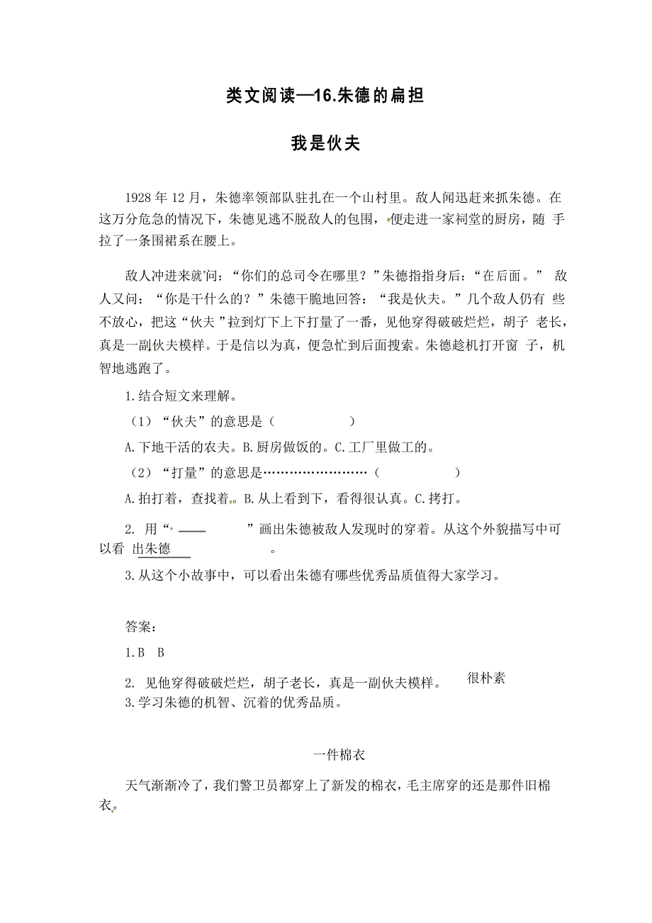 二年级上册语文试题-16、朱德的扁担 同类阅读训练-人教(部编版)_第1页