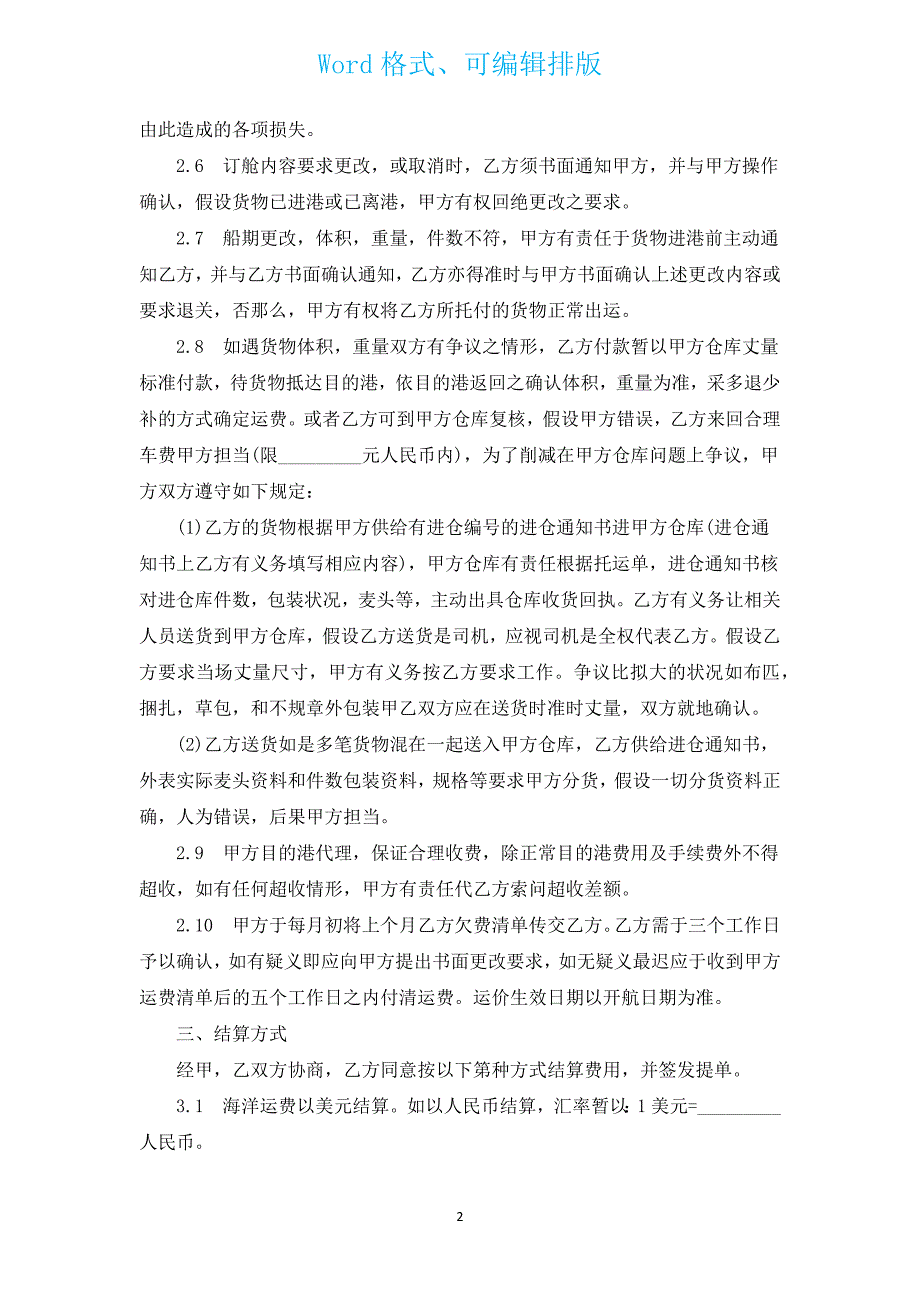 海运出口运输合同（汇编5篇）.docx_第2页