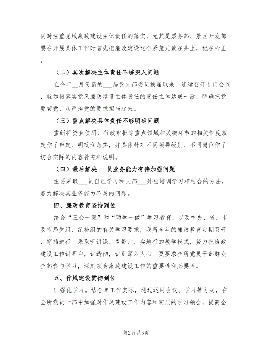 2022年单位年终党风廉政建设工作总结_第2页