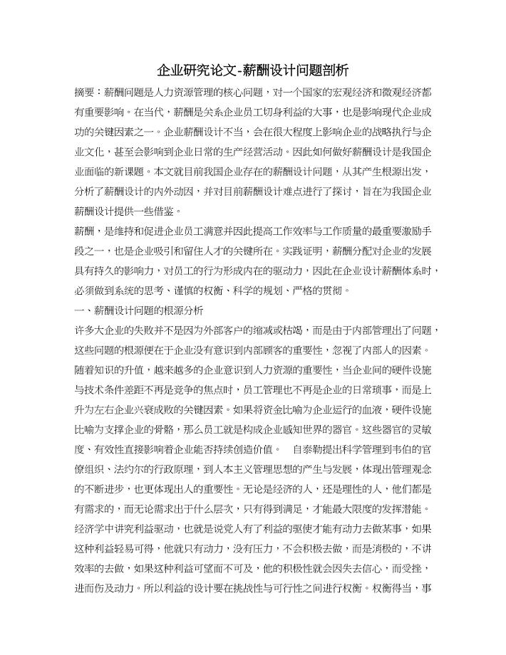 企业研究论文-薪酬设计问题剖析.doc