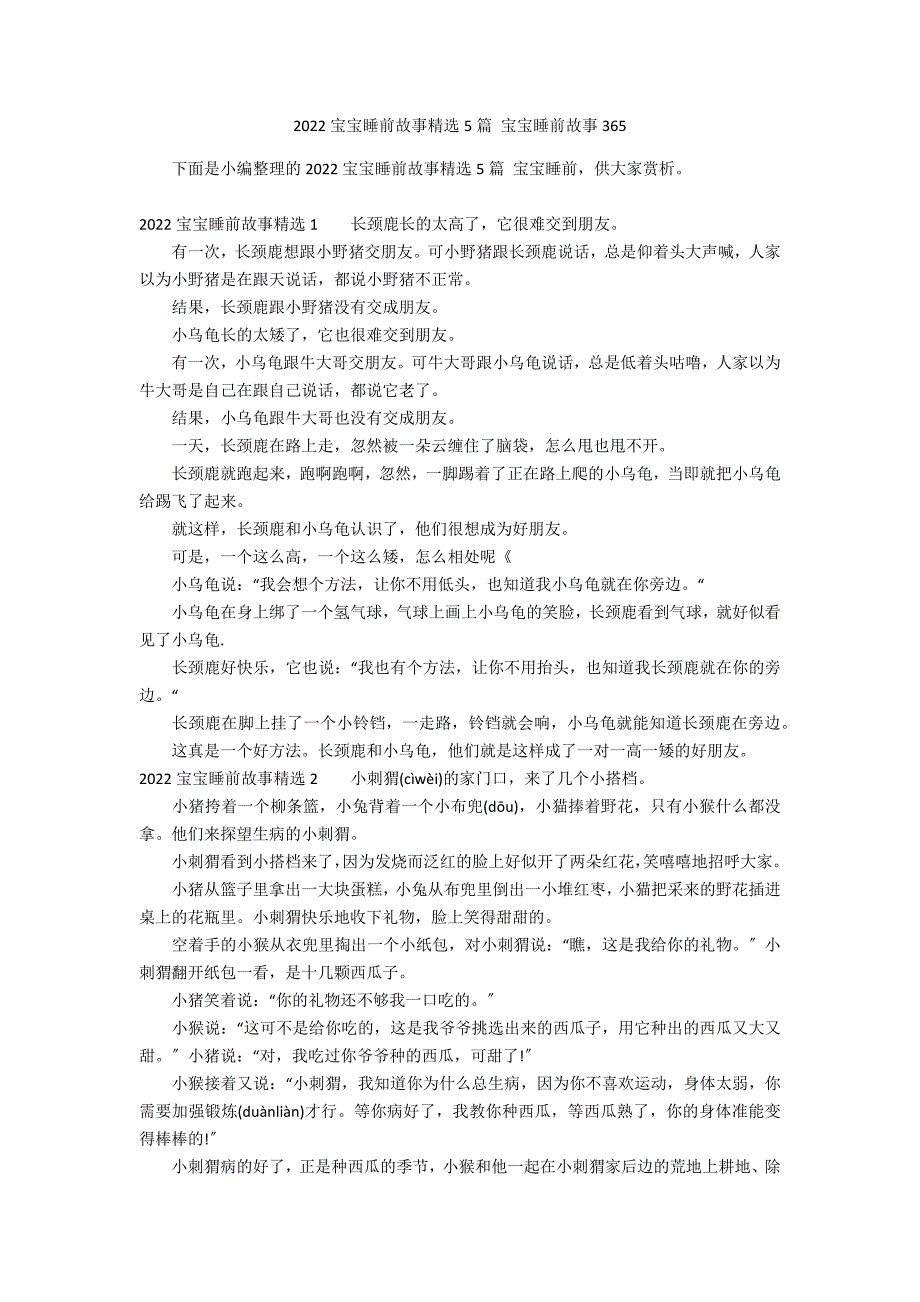 2022宝宝睡前故事精选5篇 宝宝睡前故事365_第1页