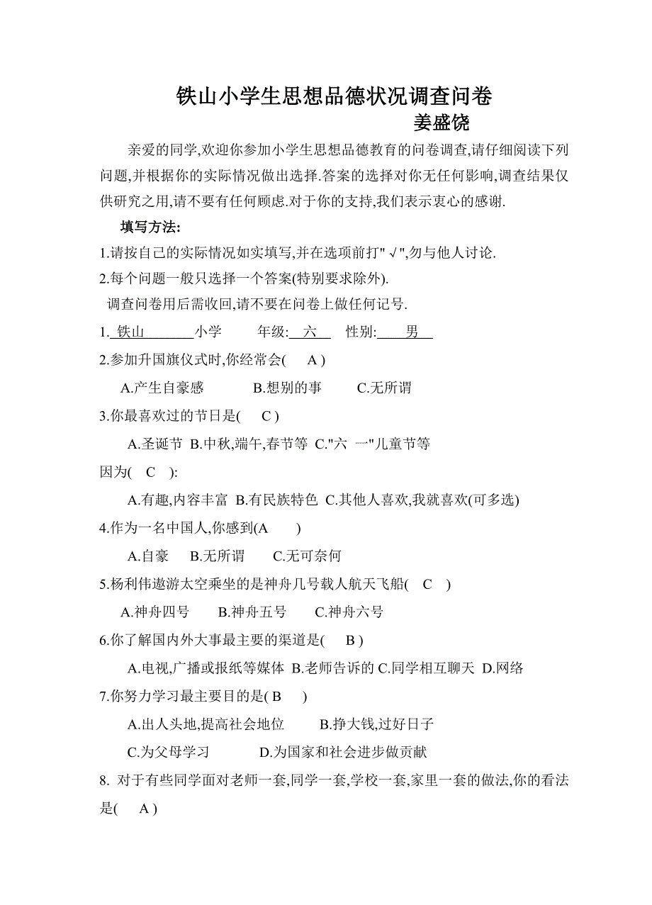 小学学生思想品德状况调查问卷_第1页