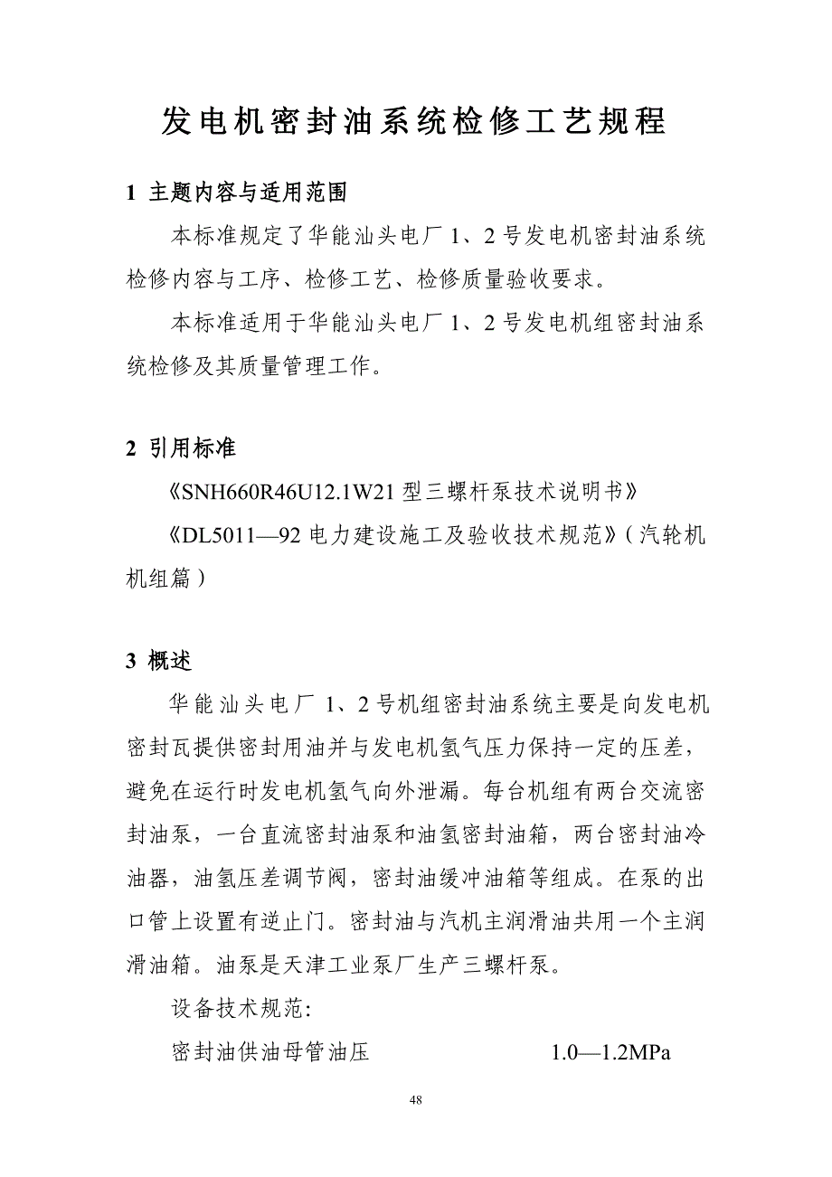 发电机密封油系统检修工艺规程_第1页