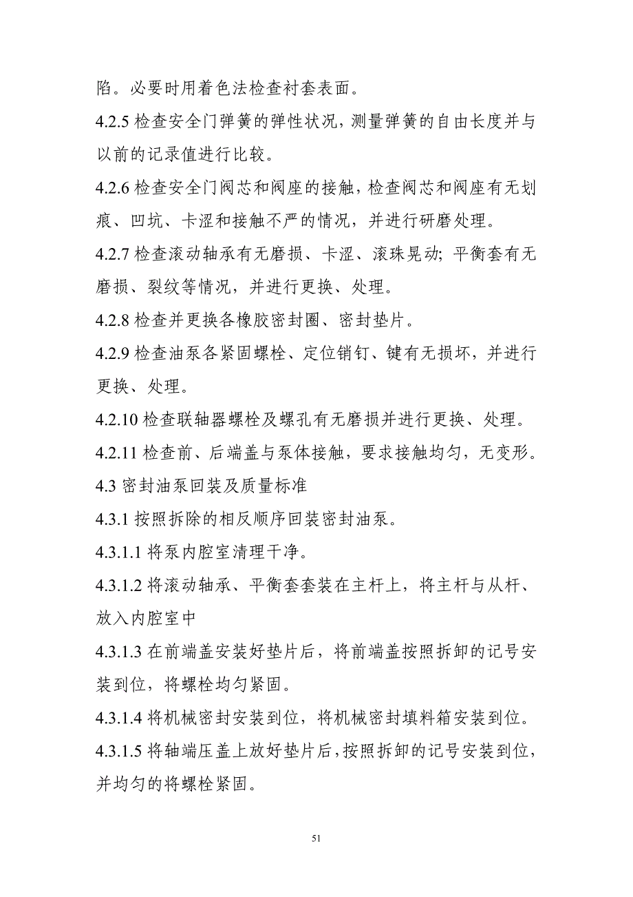 发电机密封油系统检修工艺规程_第4页