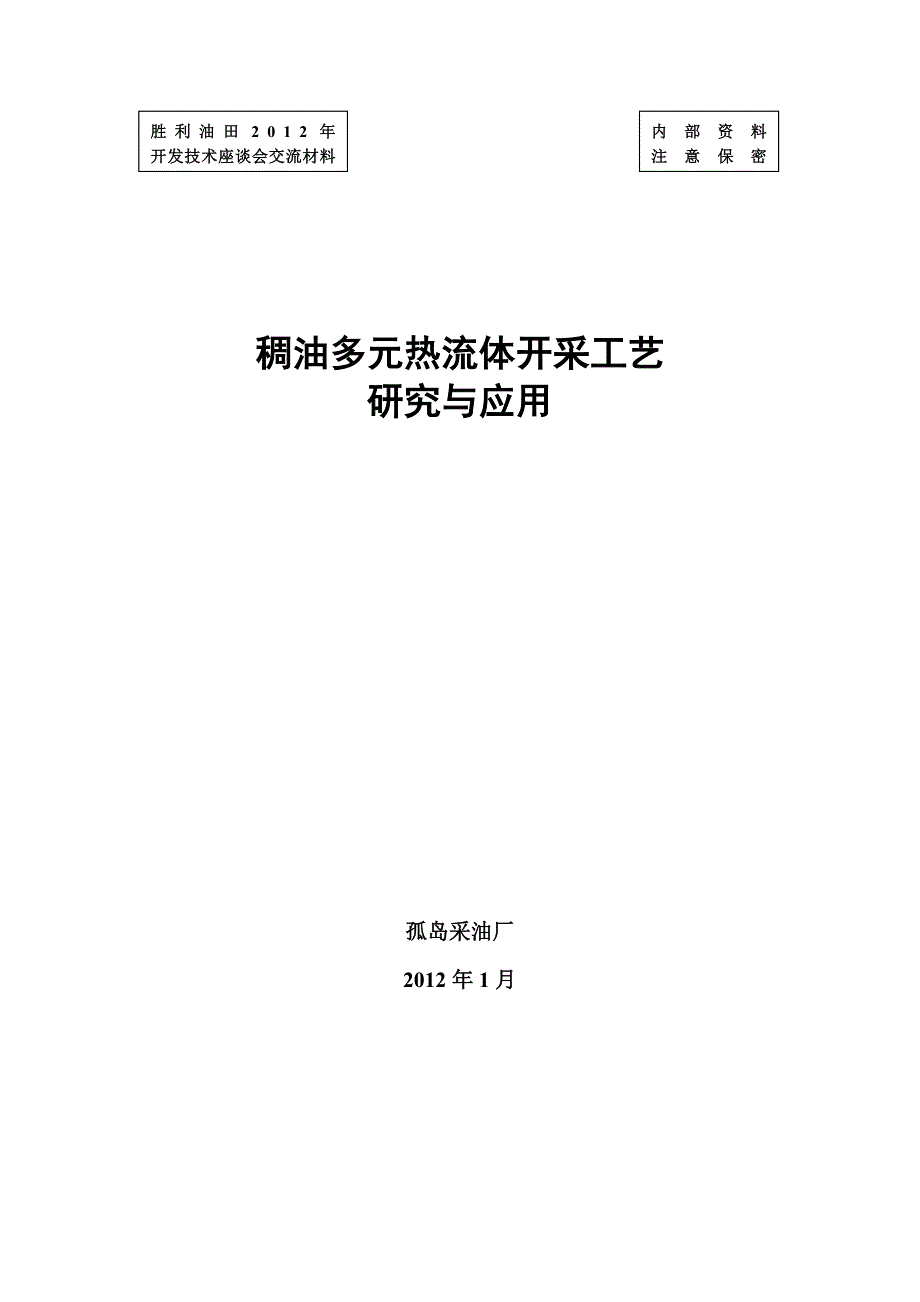 02-稠油多元热流体开采工艺研究与应用13--.doc_第1页