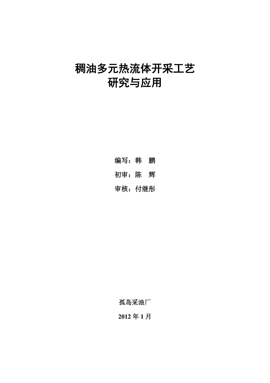 02-稠油多元热流体开采工艺研究与应用13--.doc_第2页