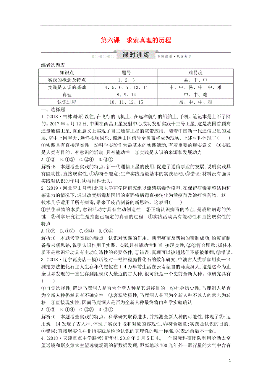 2020版高考政治总复习 第二单元 探索世界与追求真理 第六课 求索真理的历程课时训练 新人教版必修4_第1页