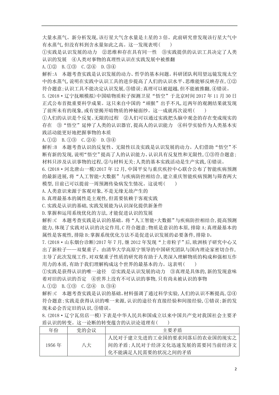 2020版高考政治总复习 第二单元 探索世界与追求真理 第六课 求索真理的历程课时训练 新人教版必修4_第2页