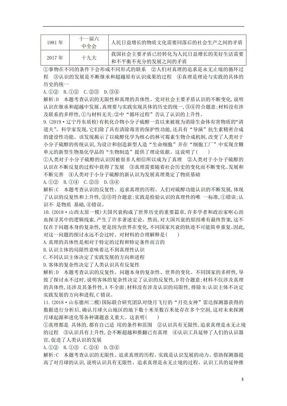 2020版高考政治总复习 第二单元 探索世界与追求真理 第六课 求索真理的历程课时训练 新人教版必修4_第3页